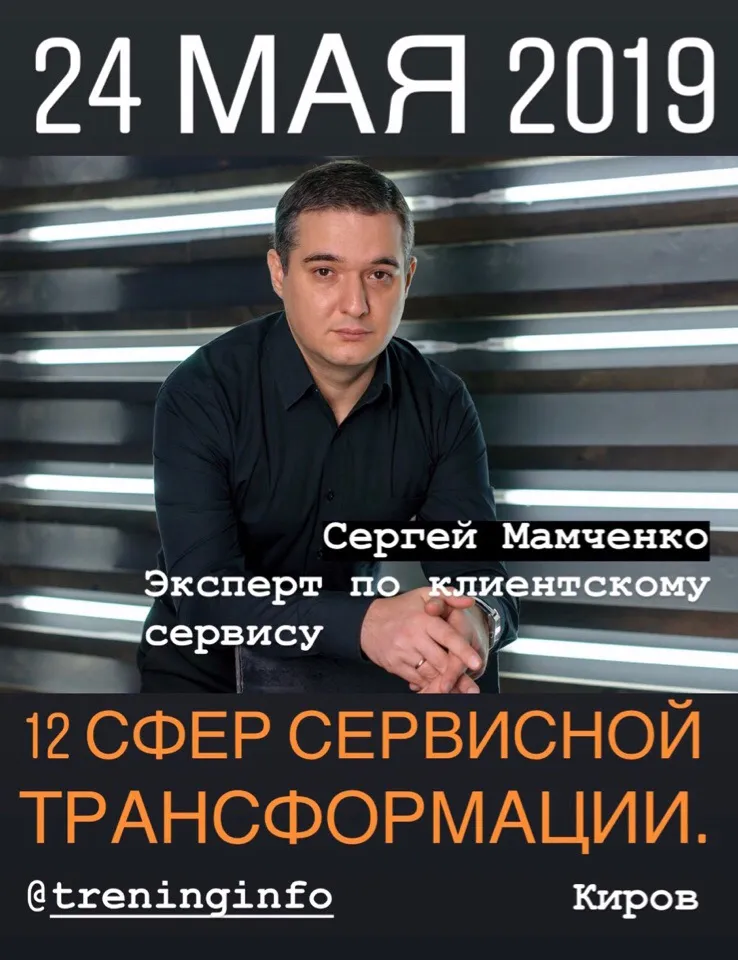 12 сфер сервисной трансформации. От слов к делу! - информация от 