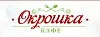 Кафе "Окрошка"