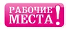 Газета "Рабочие места"