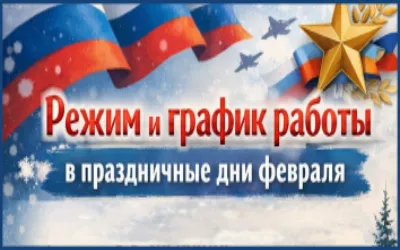 График и режим работы в февральские праздничные дни